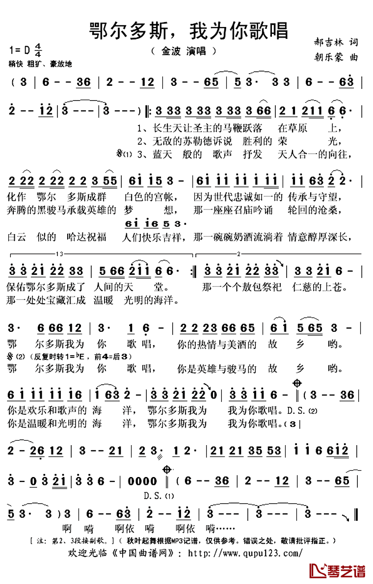 鄂尔多斯,我为你歌唱简谱(歌词)_金波演唱_秋叶起舞记谱上传