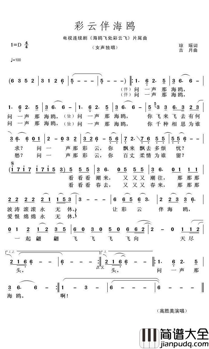 彩云伴海鸥简谱(歌词)_高胜美演唱_君羊曲谱