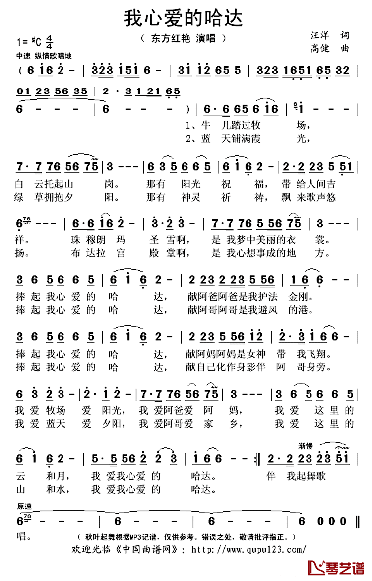 我心爱的哈达简谱(歌词)_东方红艳演唱_秋叶起舞记谱上传