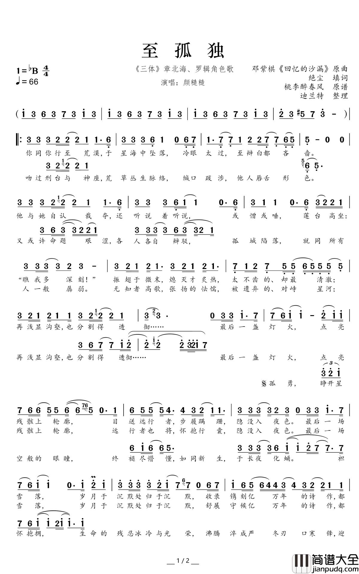 至孤独简谱(歌词)_颜糙糙演唱_谱友迪兰特上传