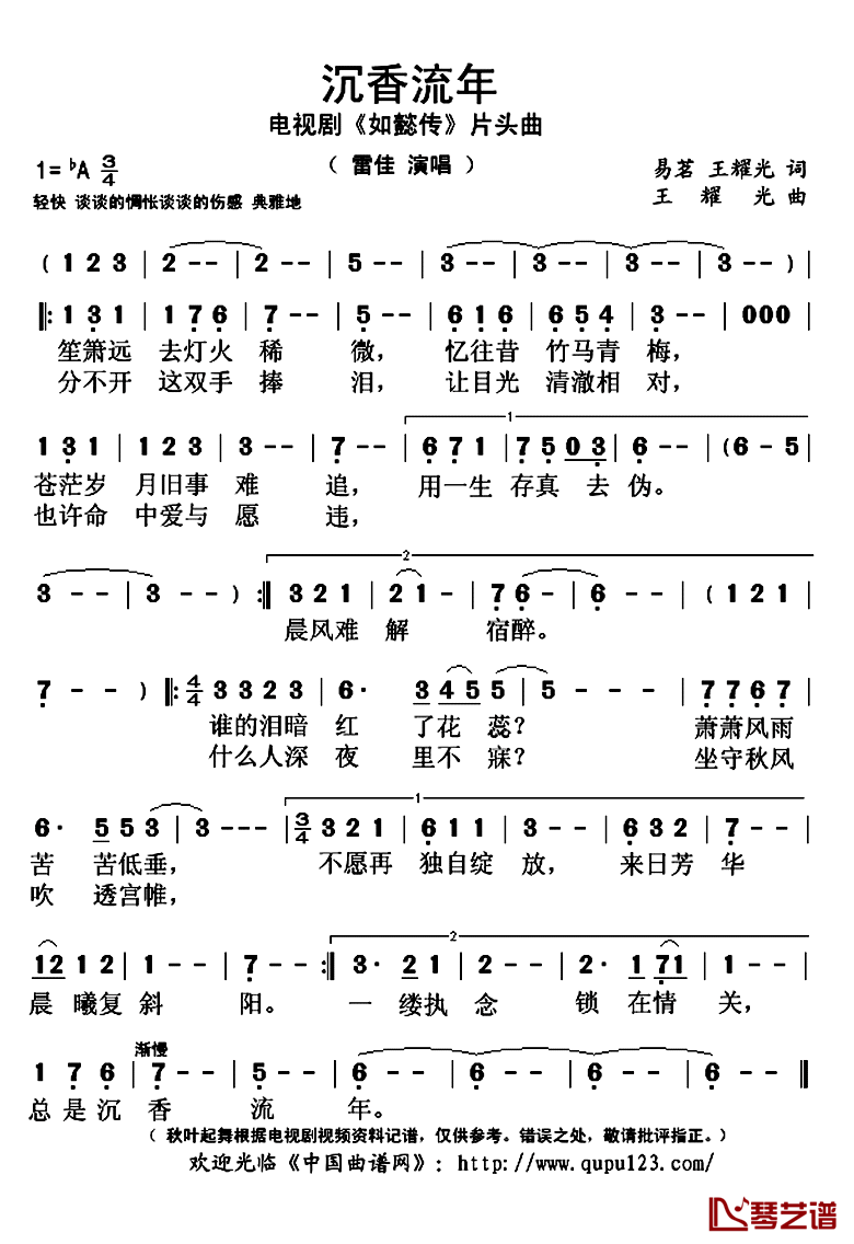 沉香流年简谱(歌词)_雷佳演唱_秋叶起舞记谱上传