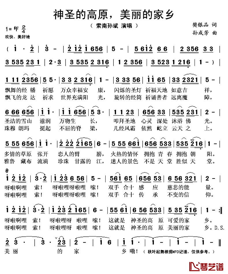 神圣的高原,美丽的家乡简谱(歌词)_索南孙斌演唱_秋叶起舞记谱上传