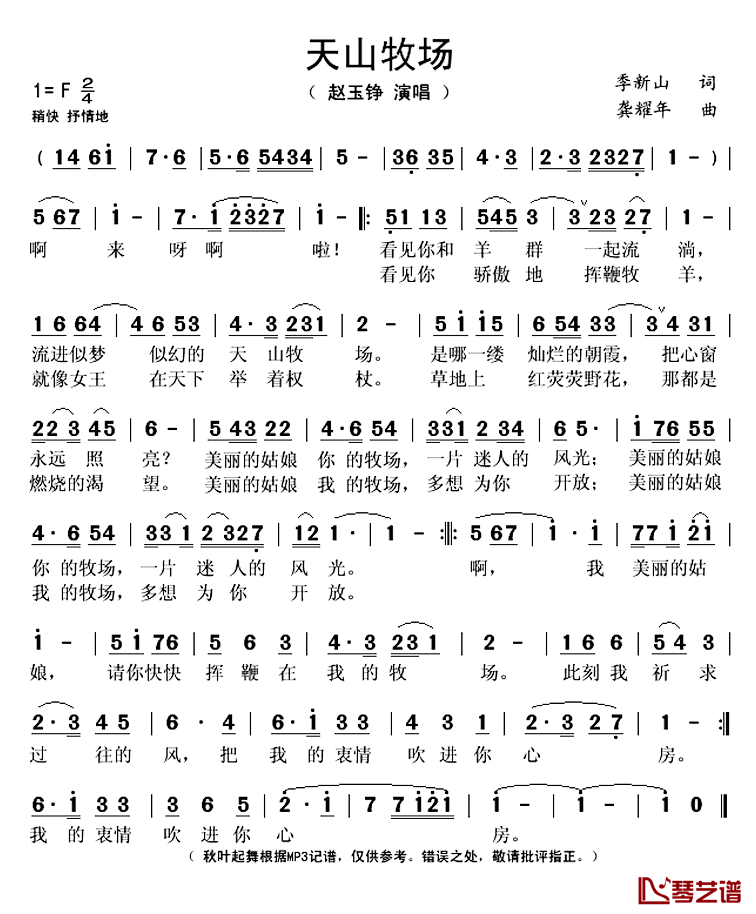 天山牧场简谱(歌词)_赵玉铮演唱_秋叶起舞记谱上传