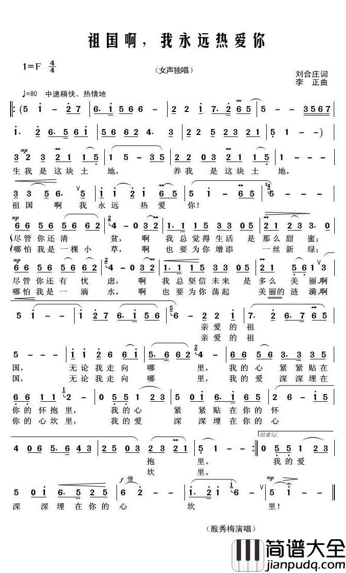 祖国啊,我永远热爱你简谱(歌词)_殷秀梅演唱_君羊曲谱