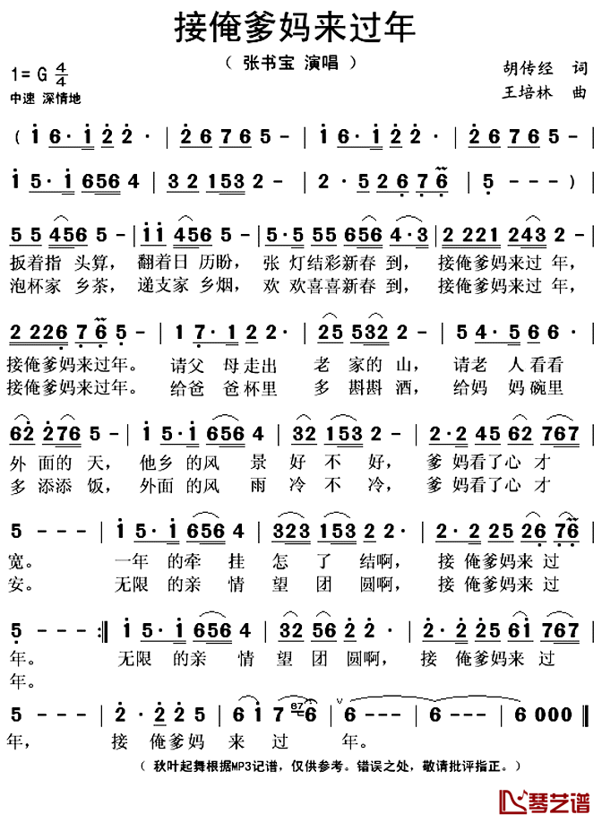 接俺爹妈来过年简谱(歌词)_张书宝演唱_秋叶起舞记谱上传