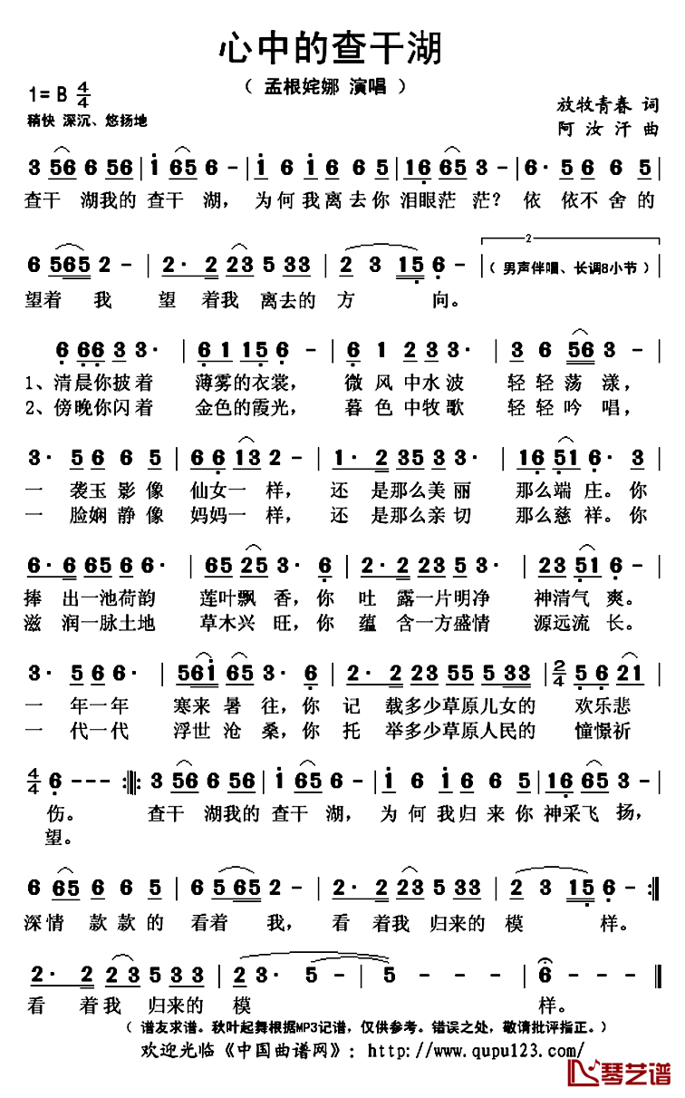 心中的查干湖简谱(歌词)_孟根姹娜演唱_秋叶起舞记谱上传