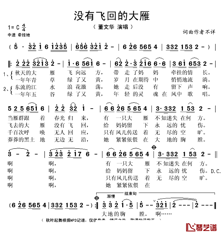 没有飞回的大雁简谱(歌词)_董文华演唱_秋叶起舞记谱上传