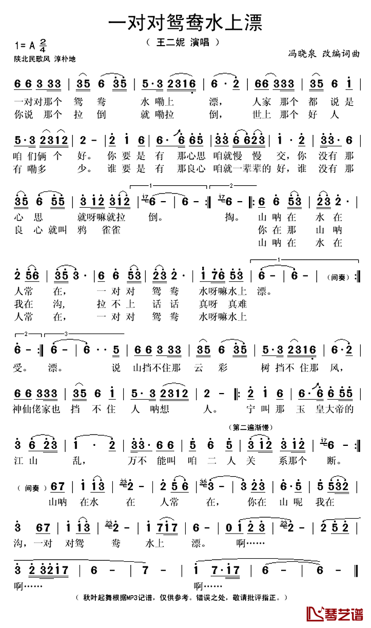 一对对鸳鸯水上漂简谱(歌词)_王二妮演唱_秋叶起舞记谱上传