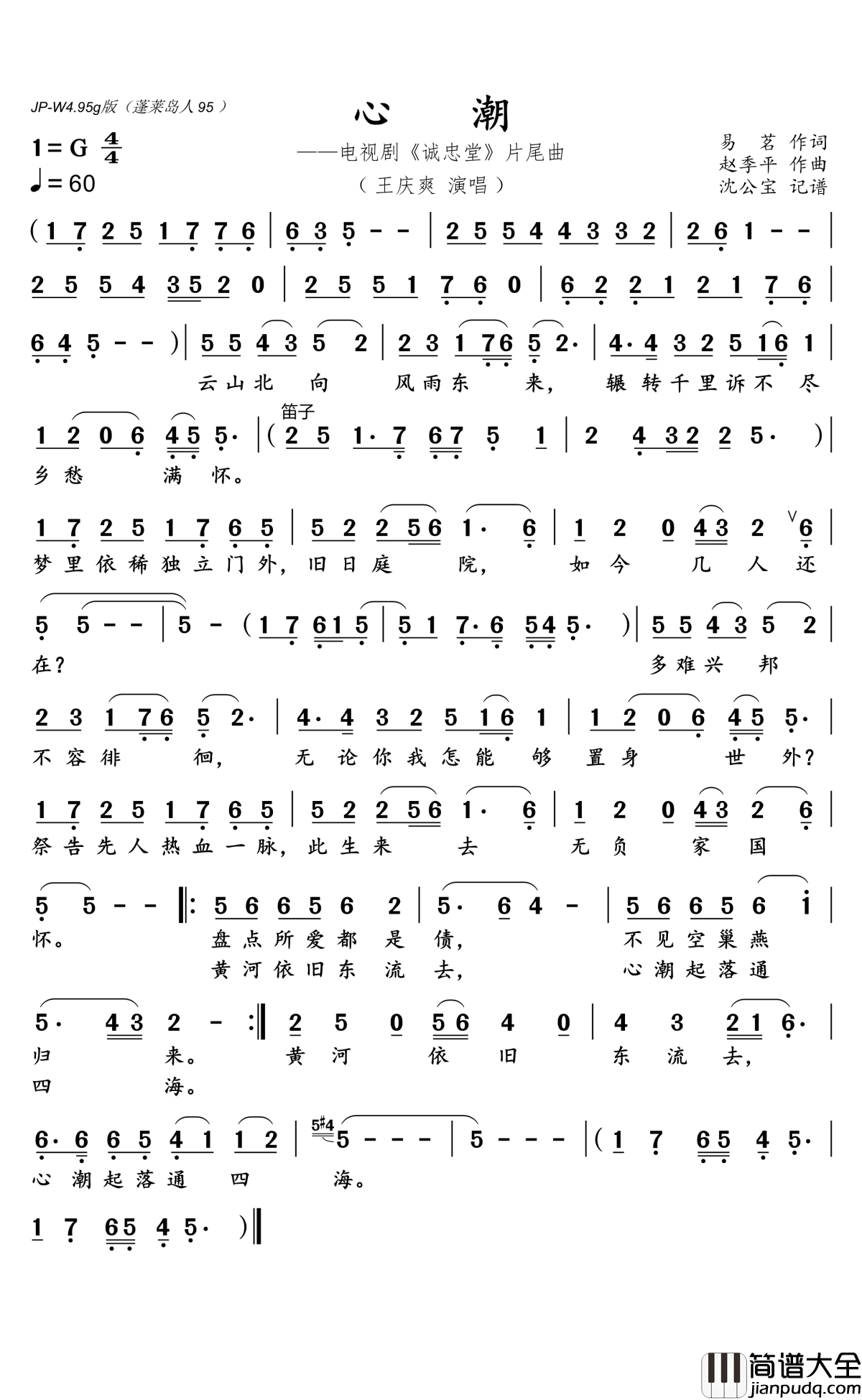 心潮简谱(歌词)_王庆爽演唱_沈公宝记谱