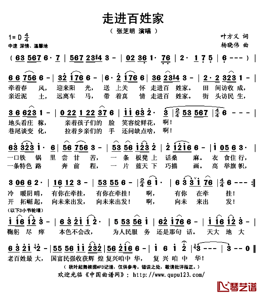 走进百姓家简谱(歌词)_张芝明演唱_秋叶起舞记谱上传