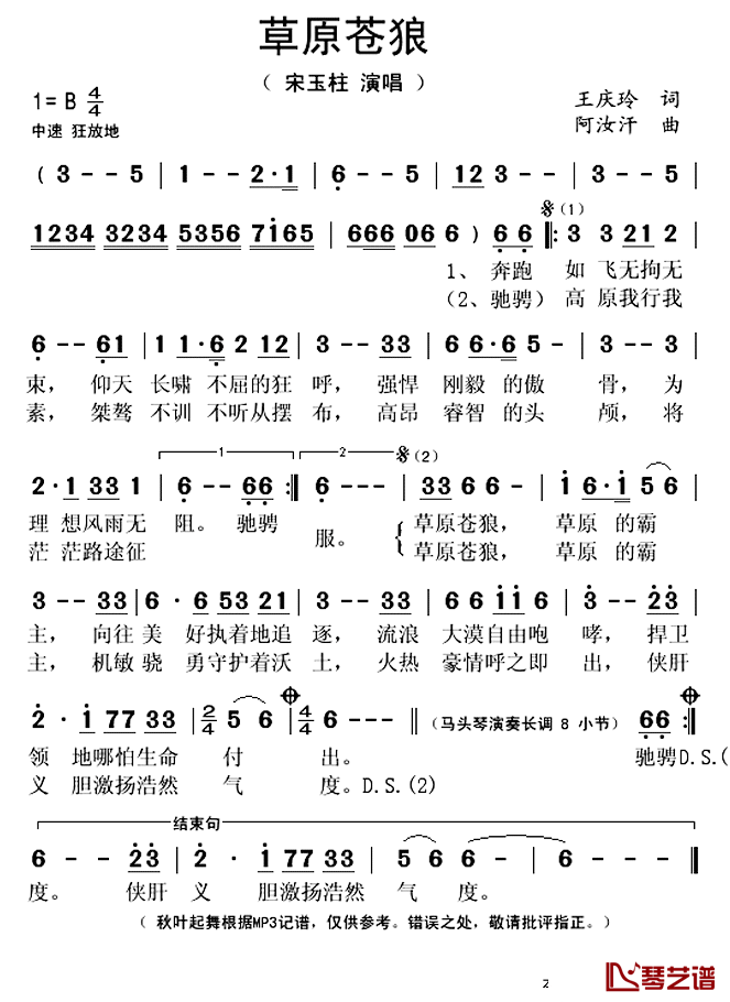 草原苍狼简谱(歌词)_宋玉柱演唱_秋叶起舞记谱上传