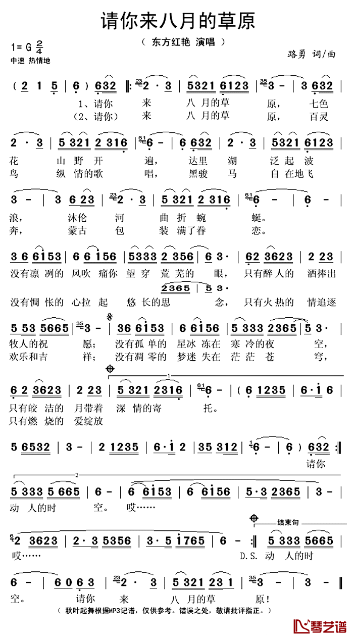请你来八月的草原简谱(歌词)_东方红艳演唱_秋叶起舞记谱上传