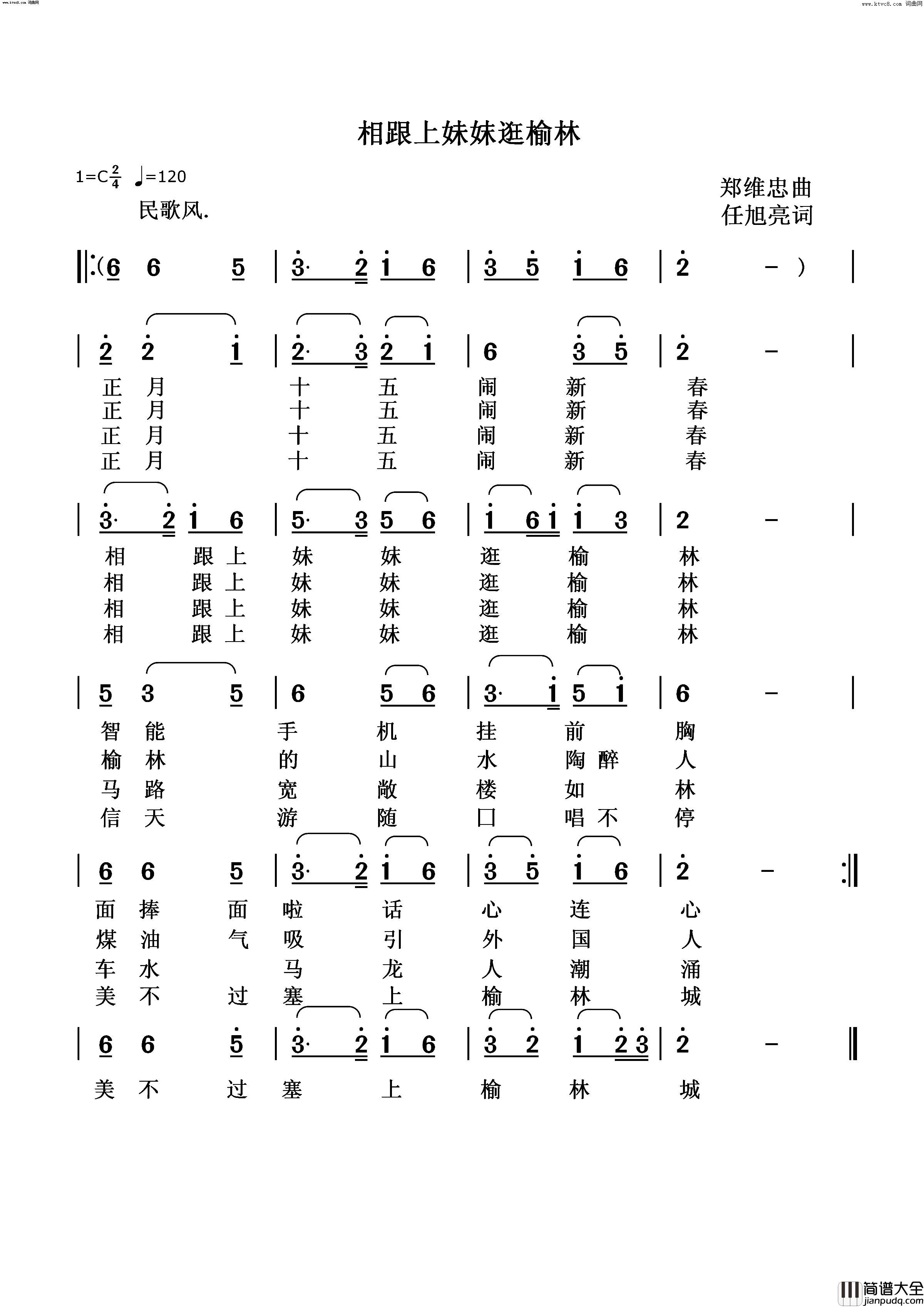 相跟上妹妹逛榆林简谱