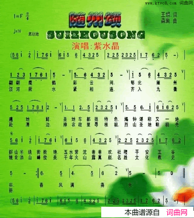 随州颂简谱_紫水晶演唱_王娟/龙大林词曲