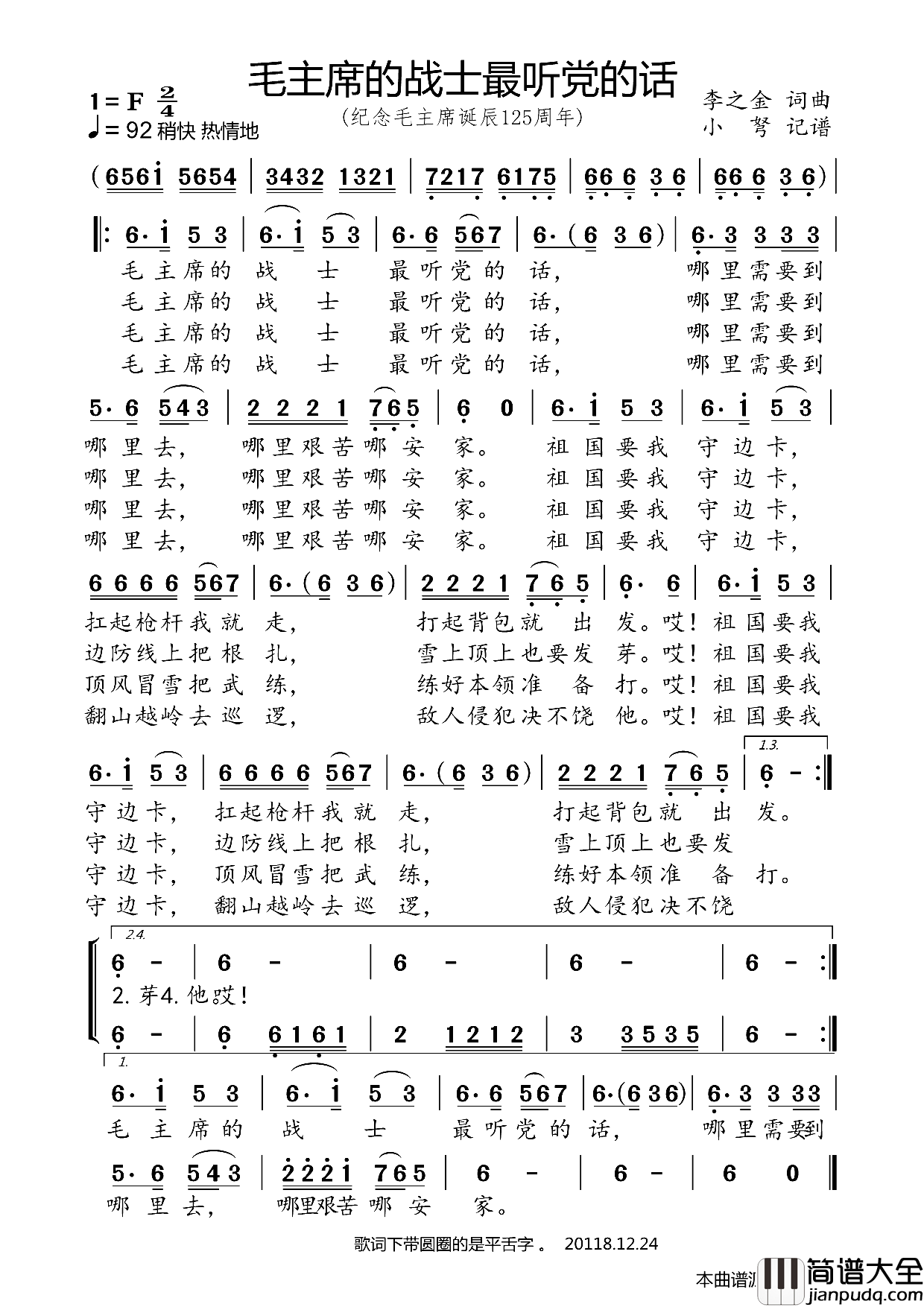 毛主席的战士最听党的话纪念毛主席诞辰125周年简谱