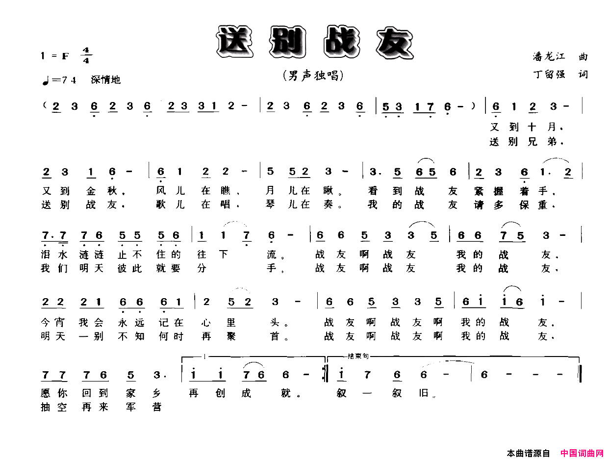 送别战友潘龙江词丁留强曲送别战友潘龙江词_丁留强曲简谱