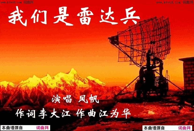 我们是雷达兵江为华曲、风帆唱简谱_风帆演唱_李大江/江为华词曲