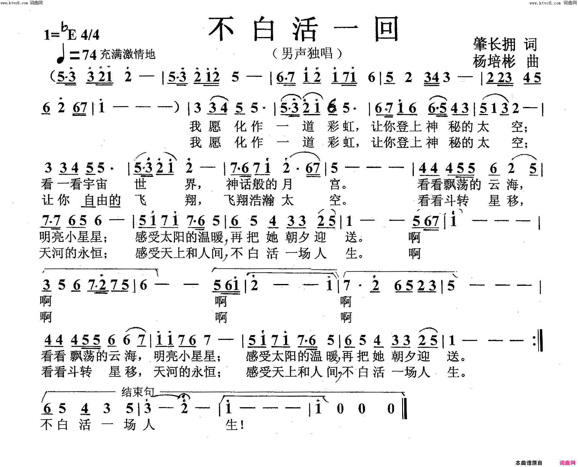 不白活一回男声独唱简谱_姜宏演唱_肇长拥/杨培彬词曲