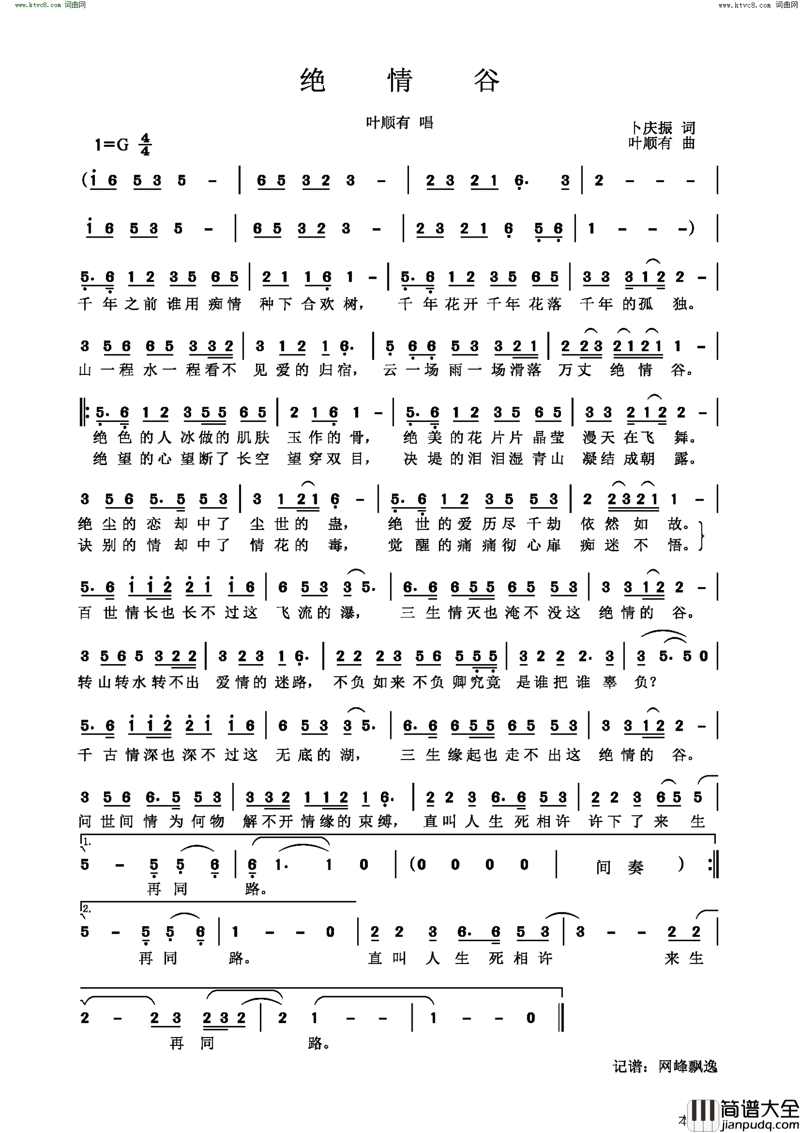 绝情谷简谱_叶顺有演唱_卜庆振/叶顺有词曲