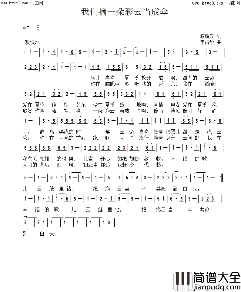 我们摘一朵彩云当成伞李瑞梅首唱版简谱_李瑞梅演唱_臧辉先/年占华词曲