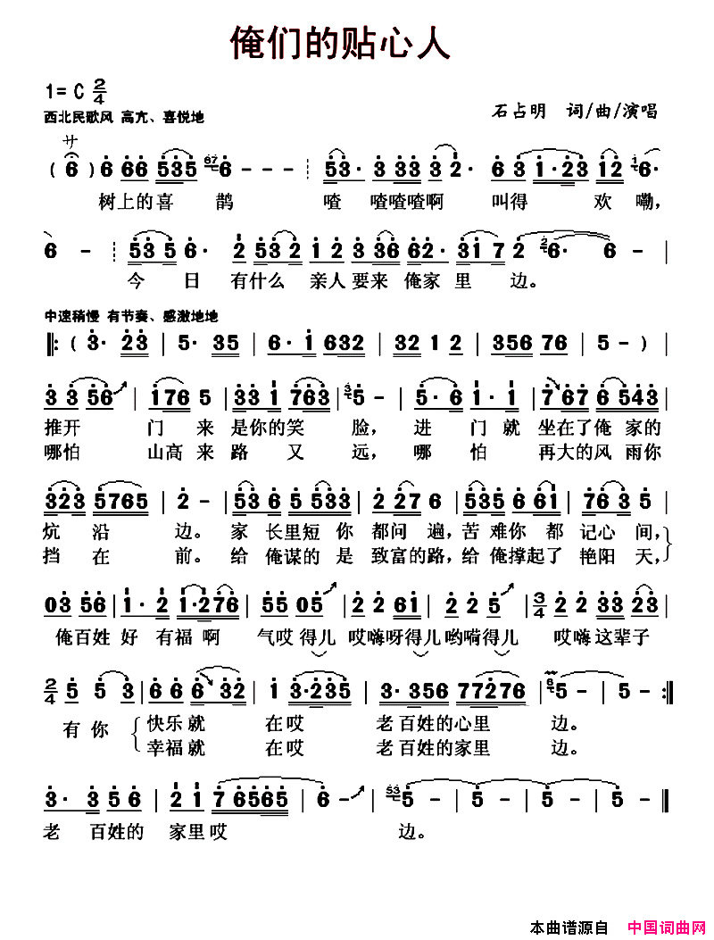 俺们的贴心人简谱_石占明演唱_石占明/石占明词曲