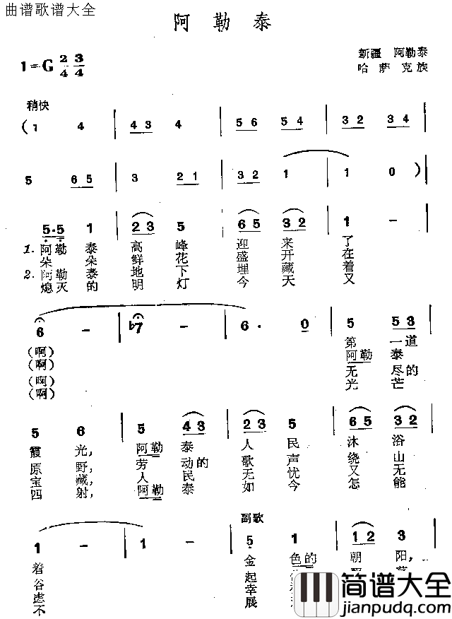 阿勒泰简谱