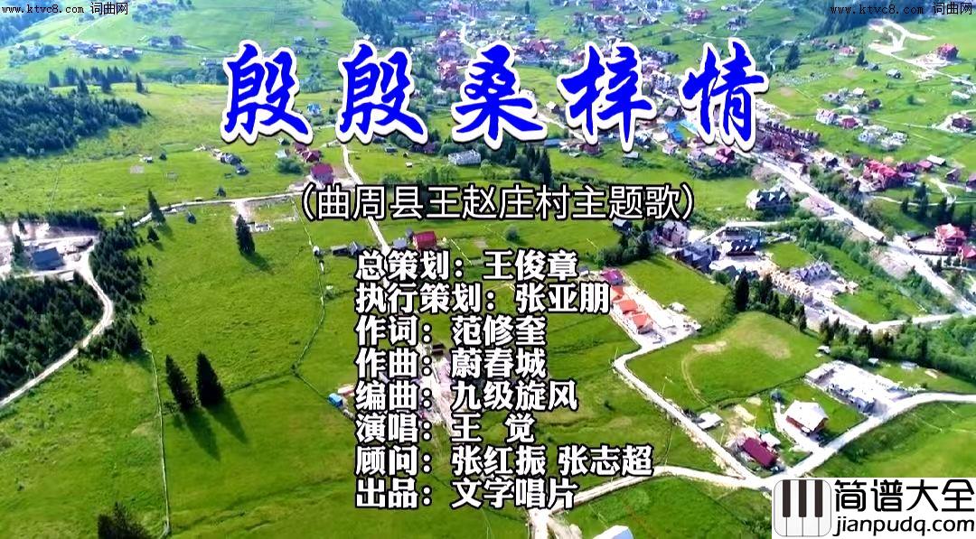 殷殷桑梓情简谱_王觉演唱_范修奎/蔚春城词曲