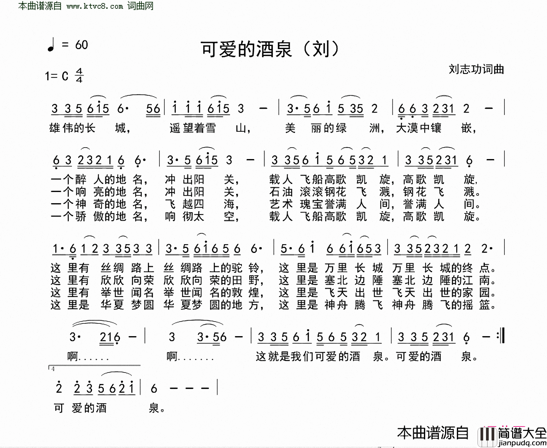 可爱的酒泉简谱