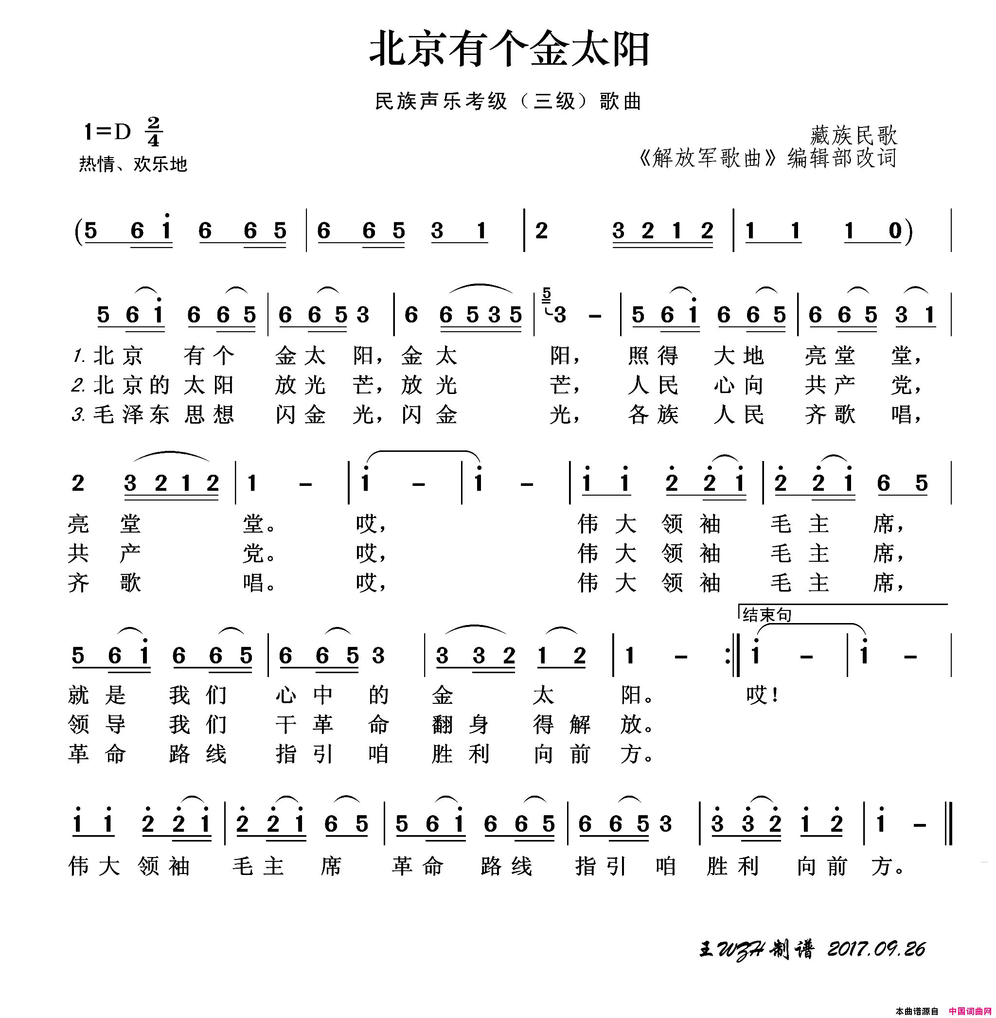 民族声乐考级歌曲：北京有个金太阳简谱