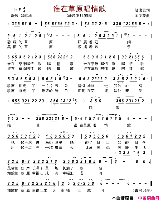 谁在草原唱情歌简谱_峥嵘岁月演唱_赵凌云/金少蒙词曲