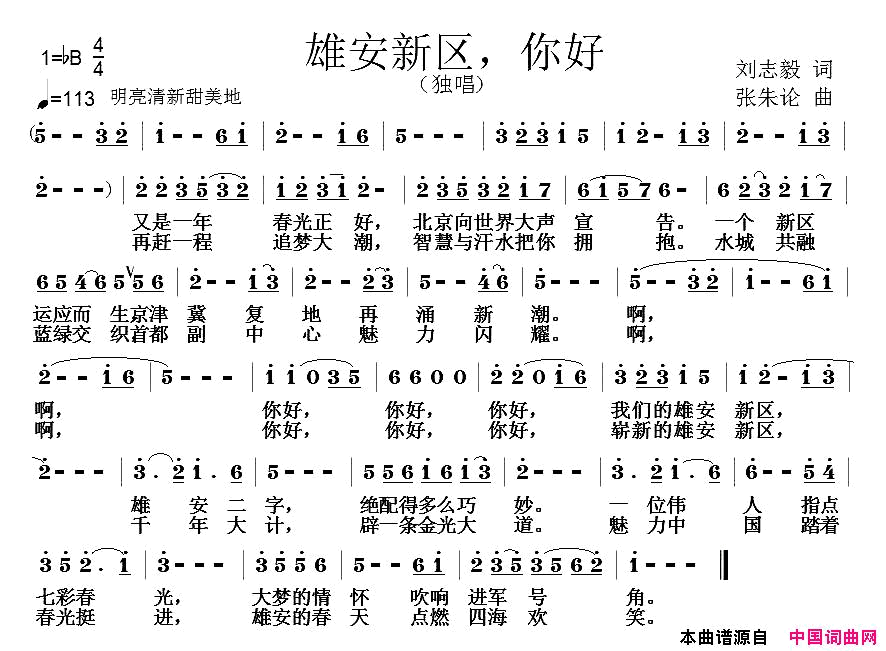雄安新区，你好简谱