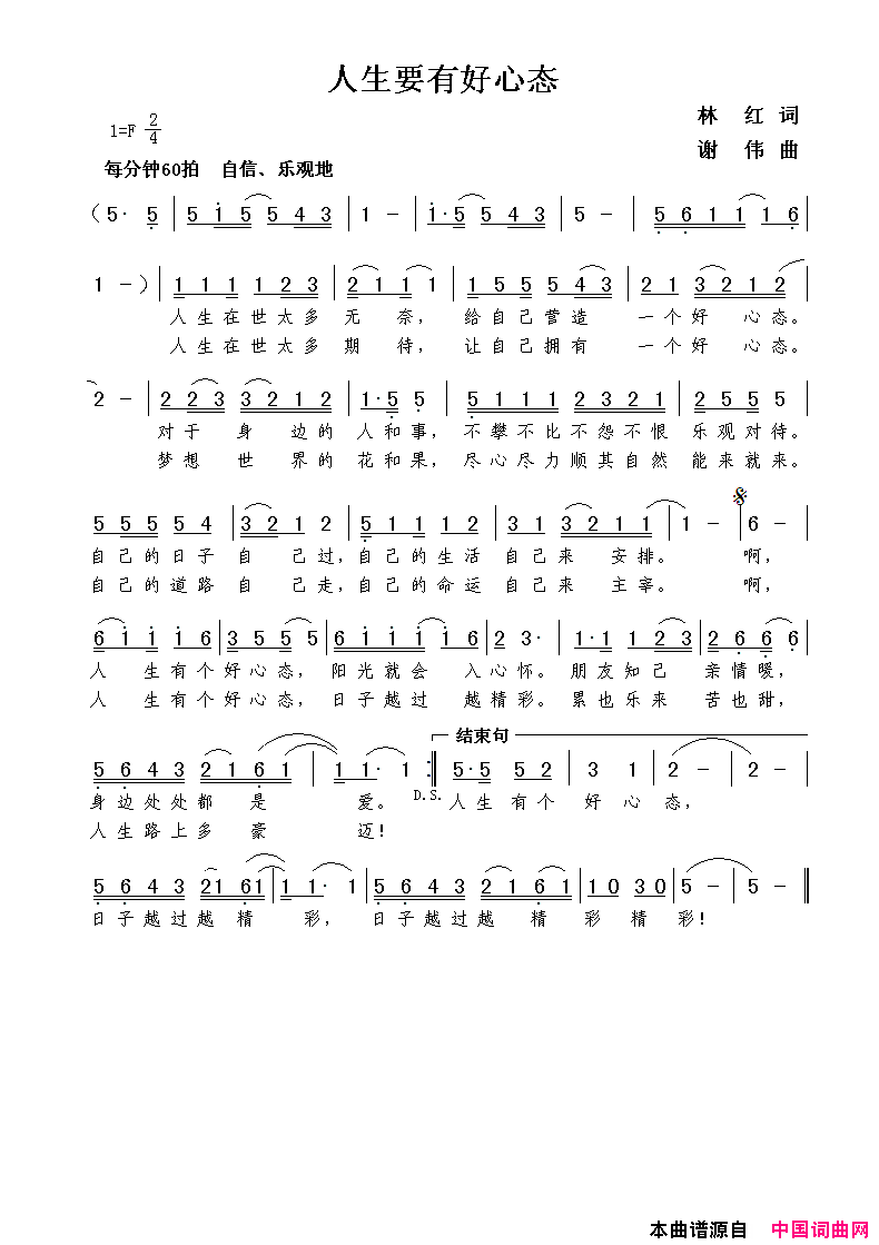 人生要有好心态林红词谢伟曲人生要有好心态林红词__谢伟曲简谱