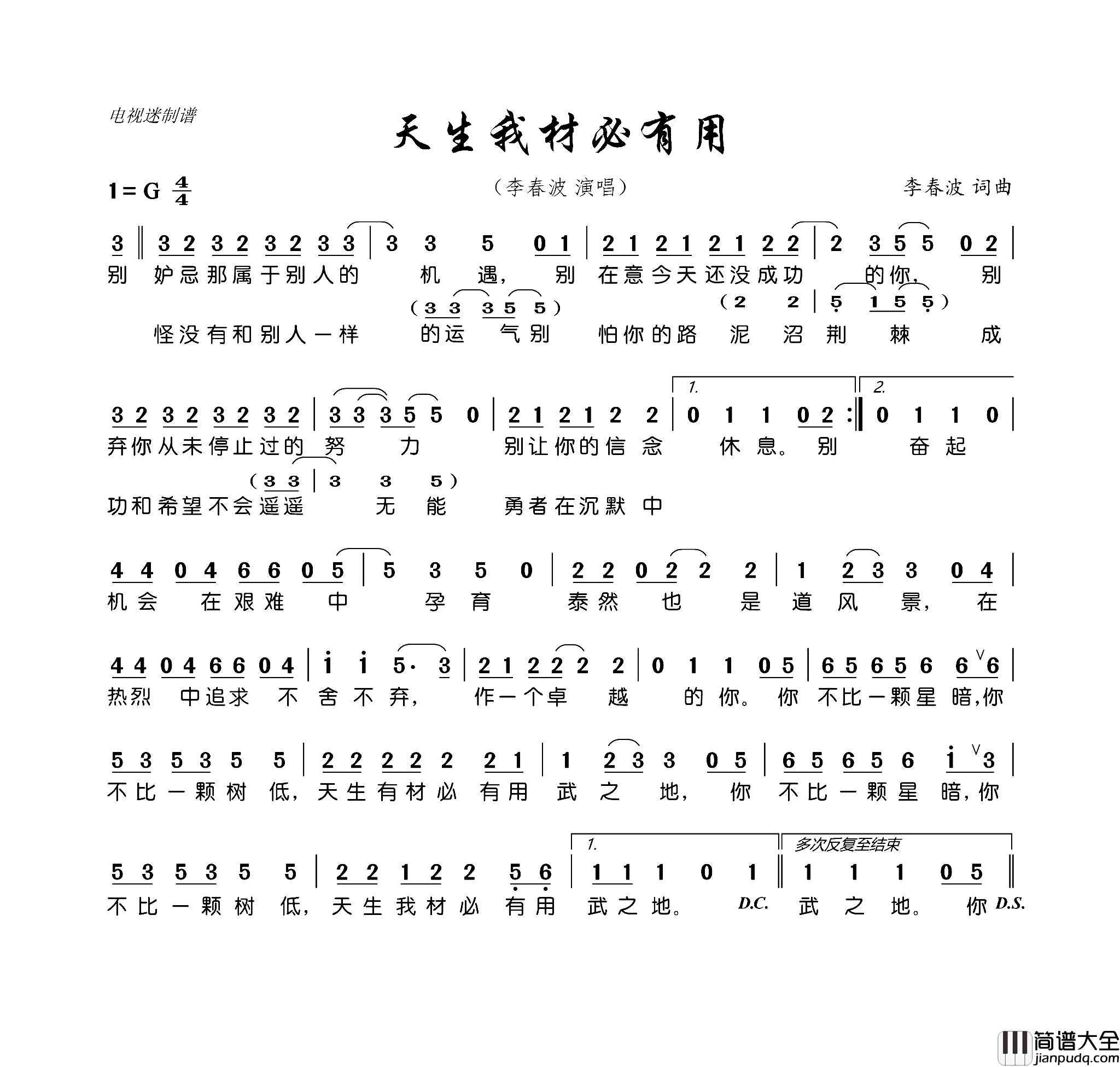 天生我材必有用李春波词曲天生我材必有用李春波_词曲简谱