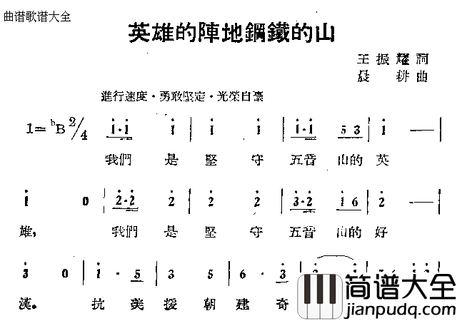 英雄的阵地钢铁的山简谱