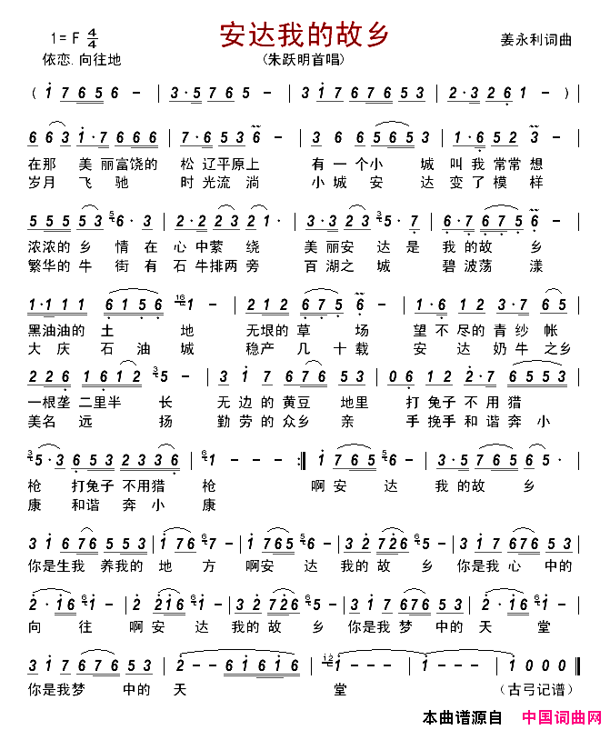 安达我的故乡简谱_朱跃明演唱_姜永利/姜永利词曲