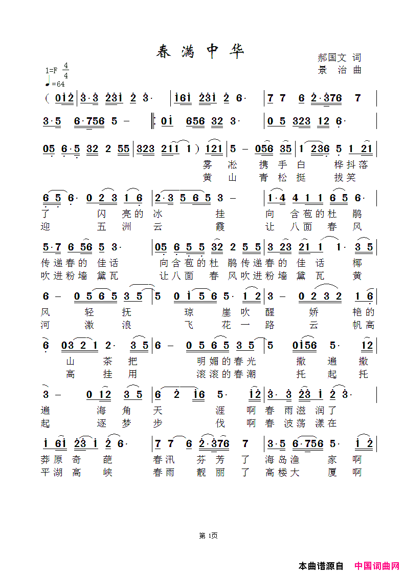 春满中华郝国文词景治曲春满中华郝国文词_景治曲简谱