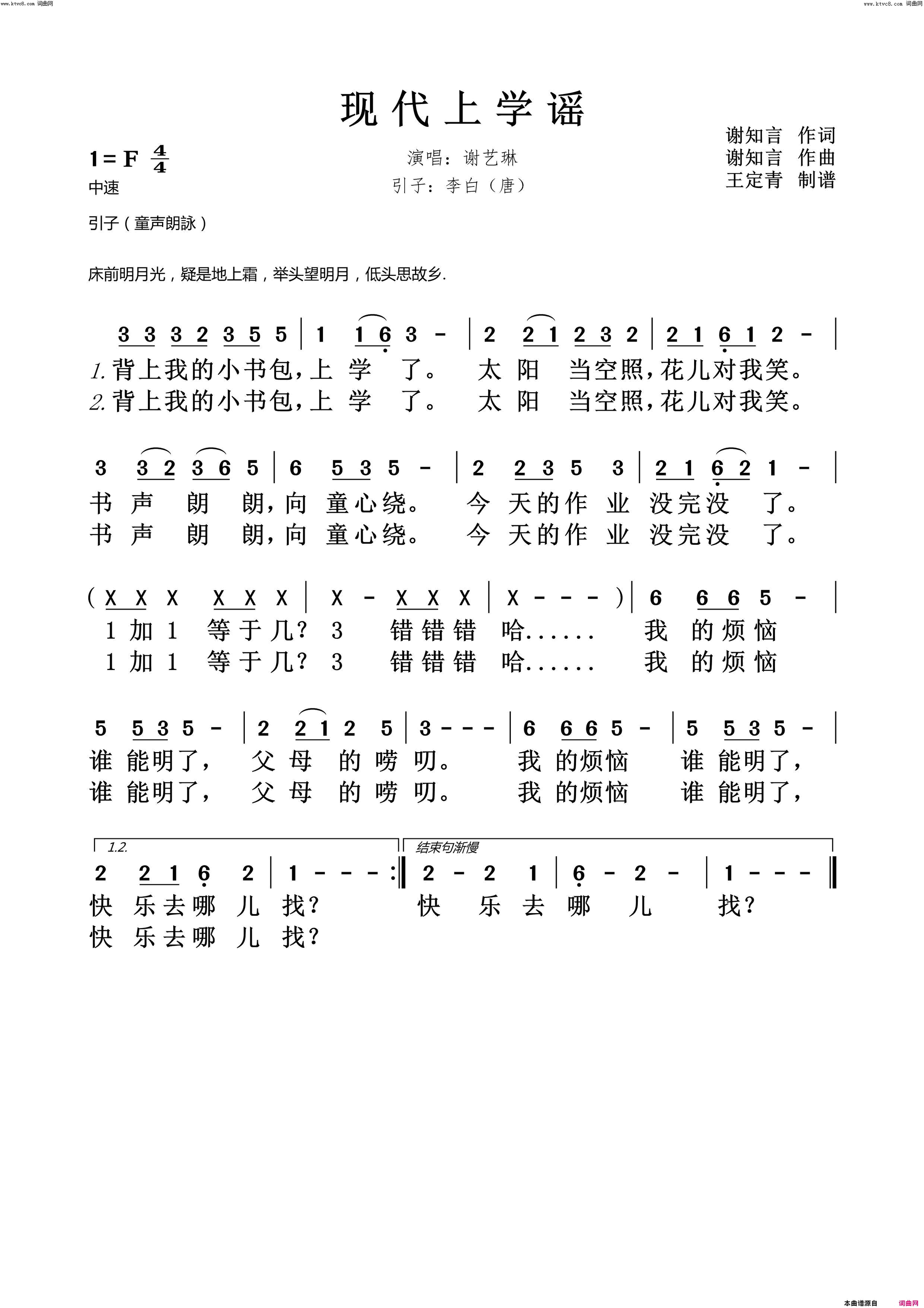 现代上学谣简谱_谢艺琳演唱_谢知言/谢知言词曲