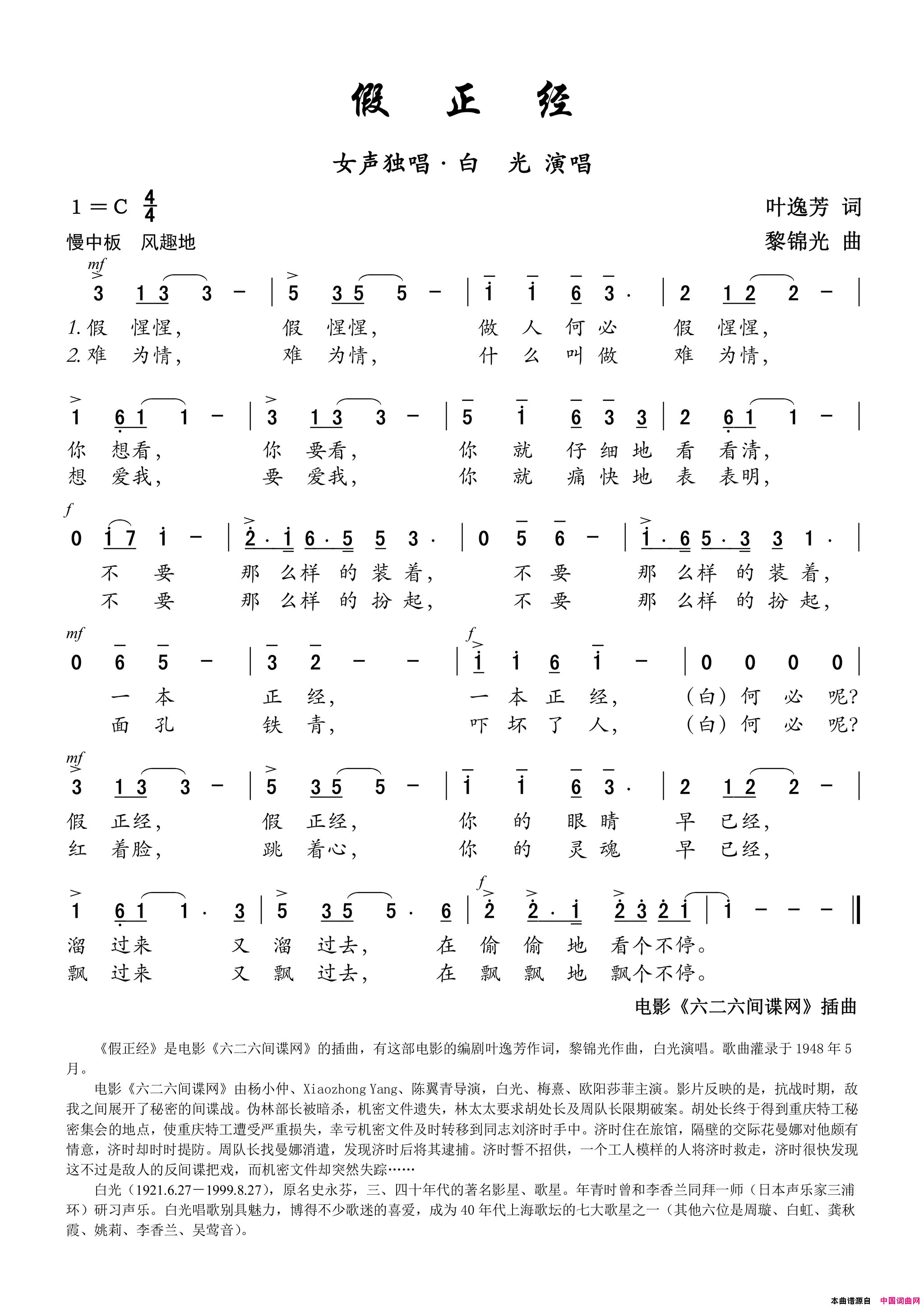 假正经电影_六二六间谍网_插曲——女声独唱简谱_白光演唱_叶逸芳/黎锦光词曲