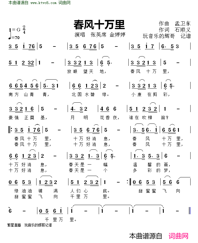 春风十万里简谱_张英席演唱_孟卫东/石顺义词曲