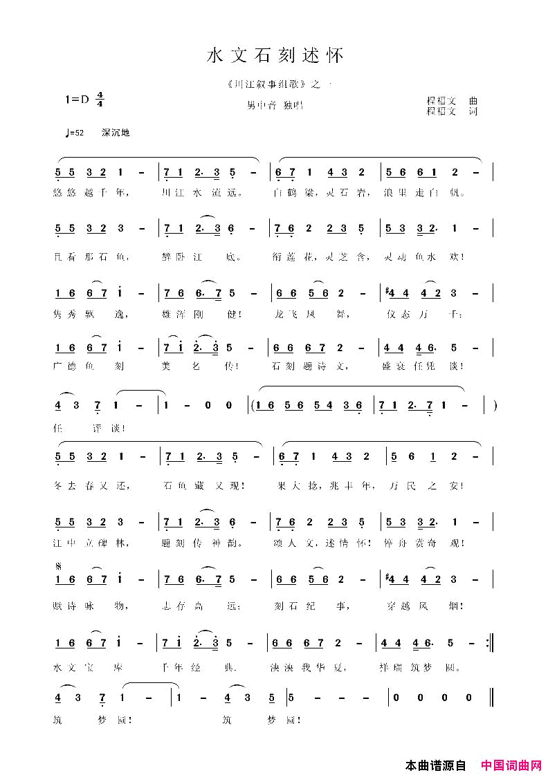 水文石刻述怀_川江叙事组歌_简谱