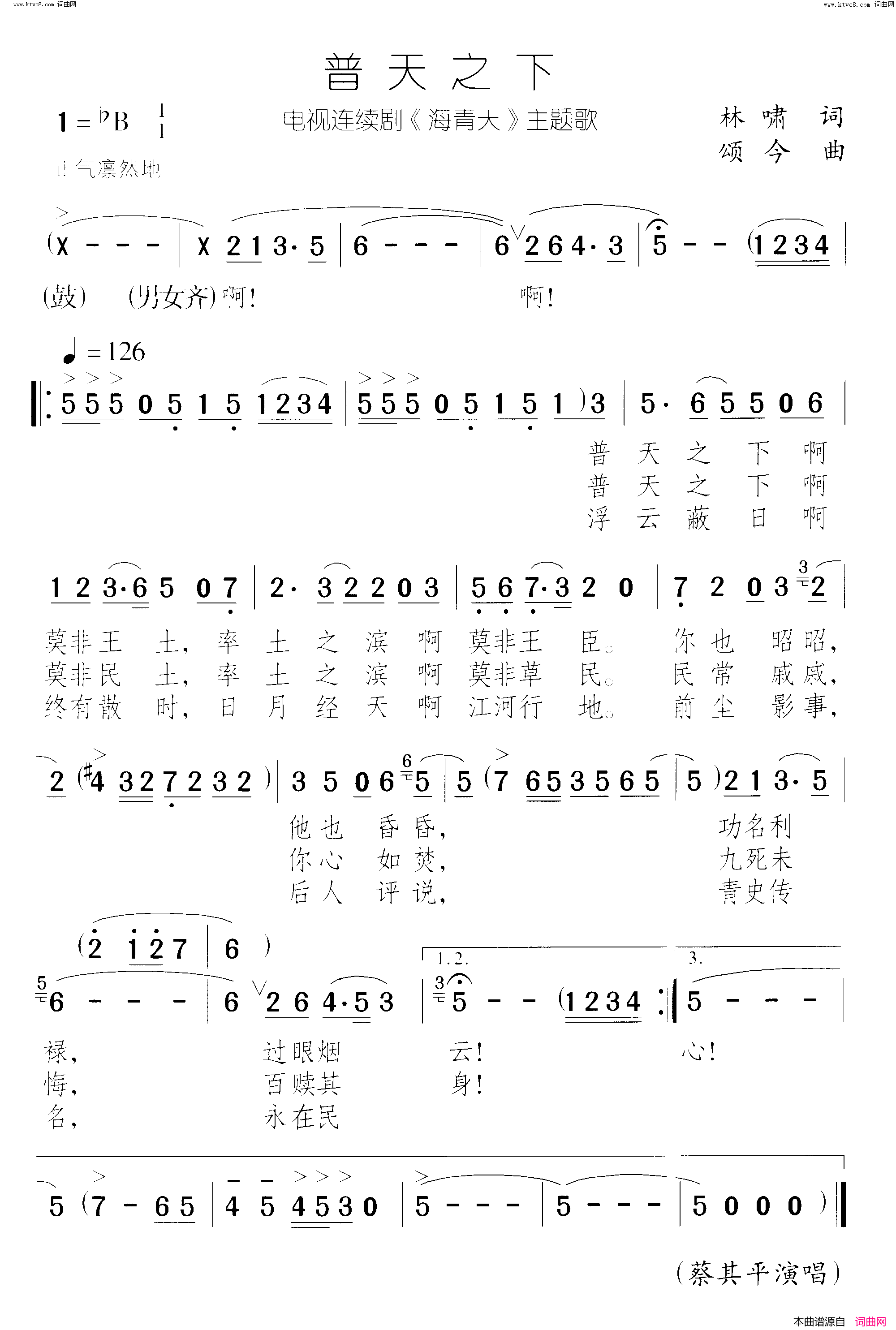 普天之下海青天_电视剧简谱_蔡其平演唱_林啸/颂今词曲