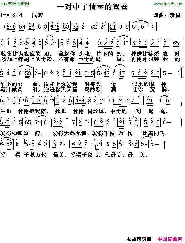 一对中了情毒的鸳鸯简谱_洪昌演唱_洪昌/洪昌词曲