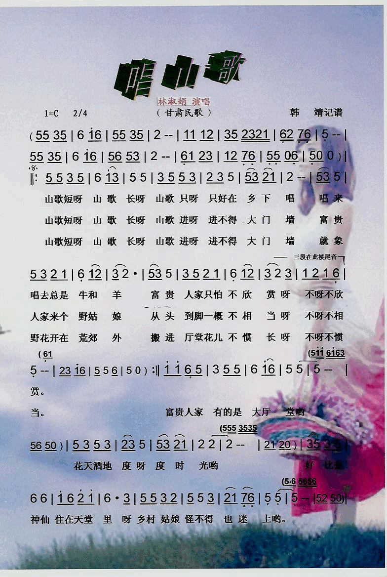 唱山歌甘肃民歌【彩谱】简谱_林淑娟演唱