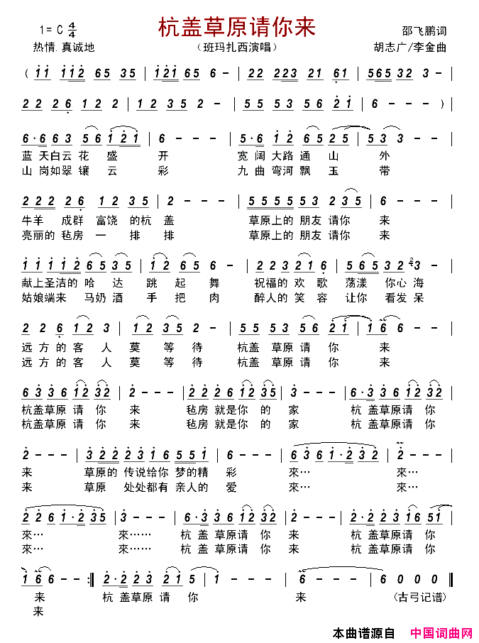 杭盖草原请你来简谱_班玛扎西演唱_邵飞鹏/胡志广、李金词曲