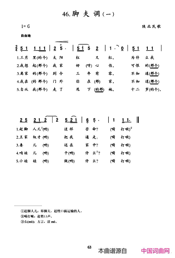 脚夫调陕北民歌2首简谱