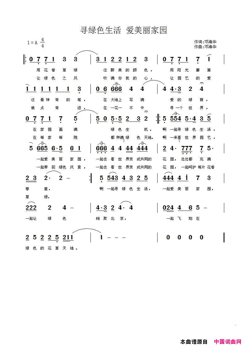 寻绿色生活_爱美丽家园2019世园会征歌作品简谱