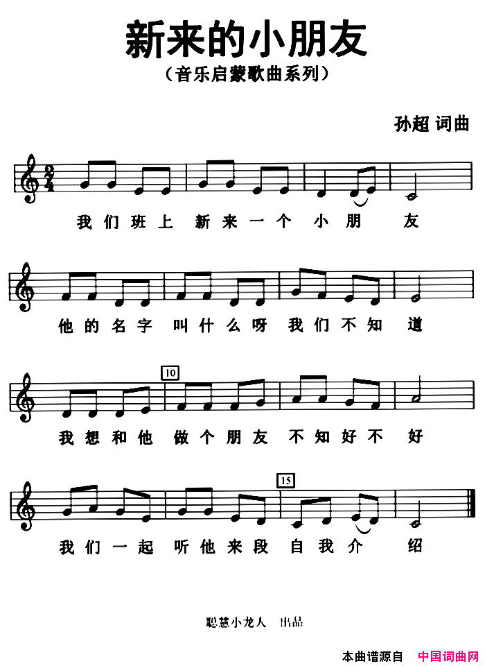 新来的小朋友五线谱版简谱