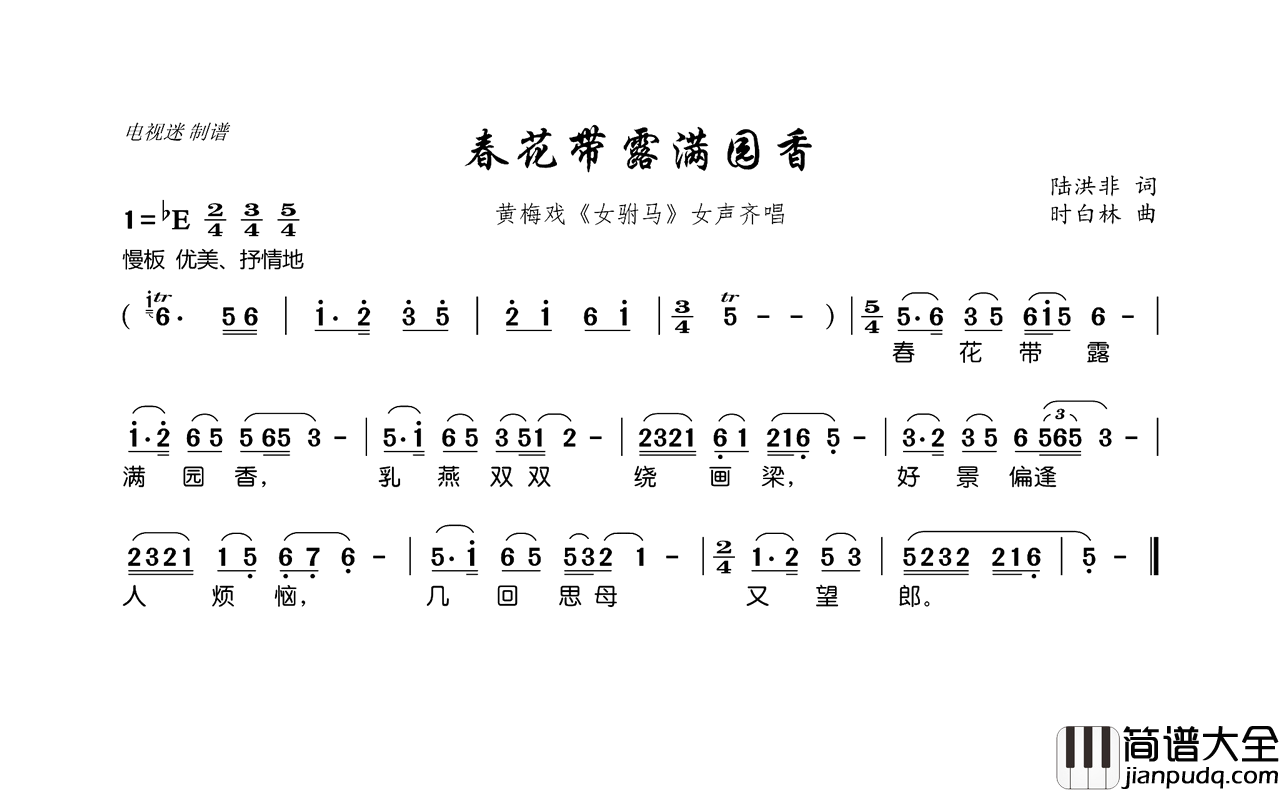 春花带露满园香黄梅戏_女驸马_女声齐唱简谱