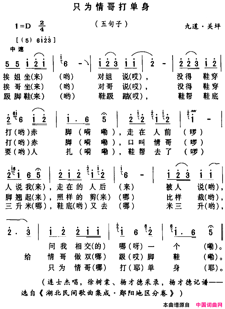 房县民歌：只为情哥打单身简谱