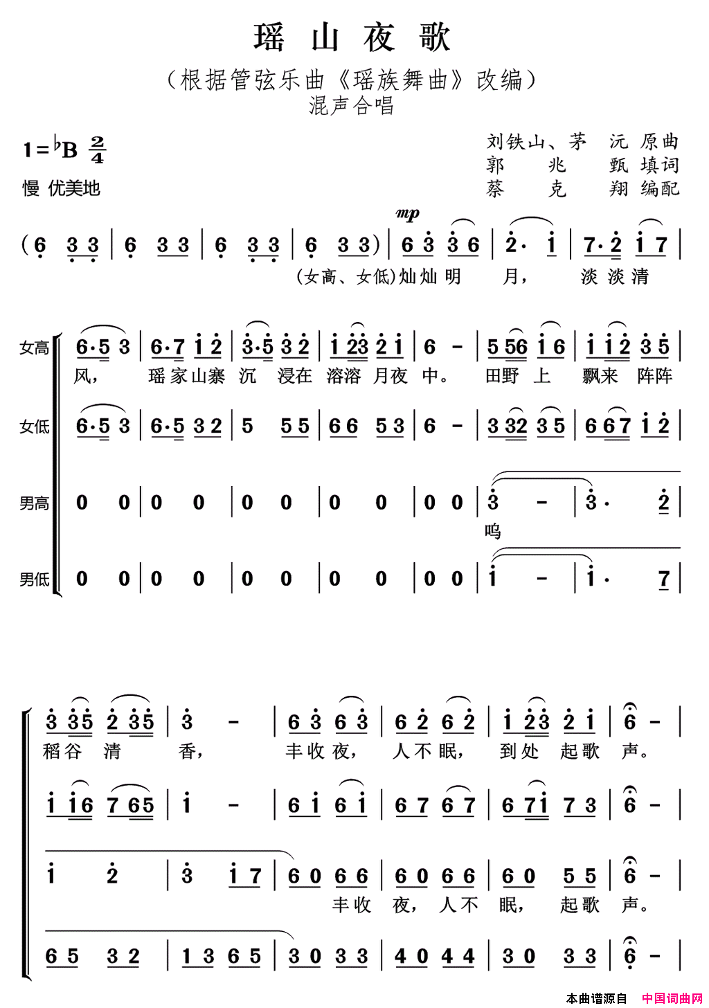 瑶山夜歌混声合唱简谱_北京兴隆合唱团演唱_郭兆甄/刘铁山、茅沅词曲